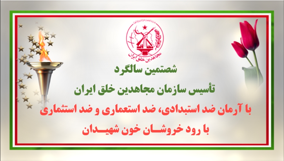 ۶۰ تصـویرنگـاری در شصتمیـن سالگـرد تأسیـس سازمان مجـاهدین خلـق ایـران